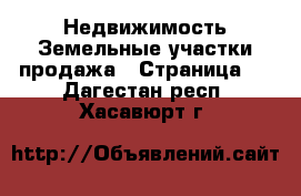 Недвижимость Земельные участки продажа - Страница 5 . Дагестан респ.,Хасавюрт г.